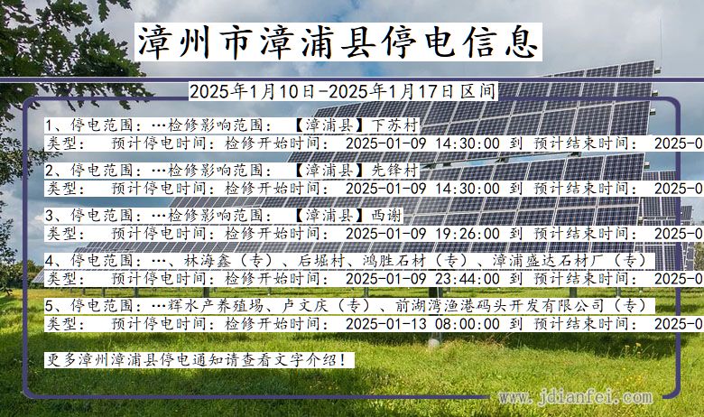 福建省漳州漳浦停电通知