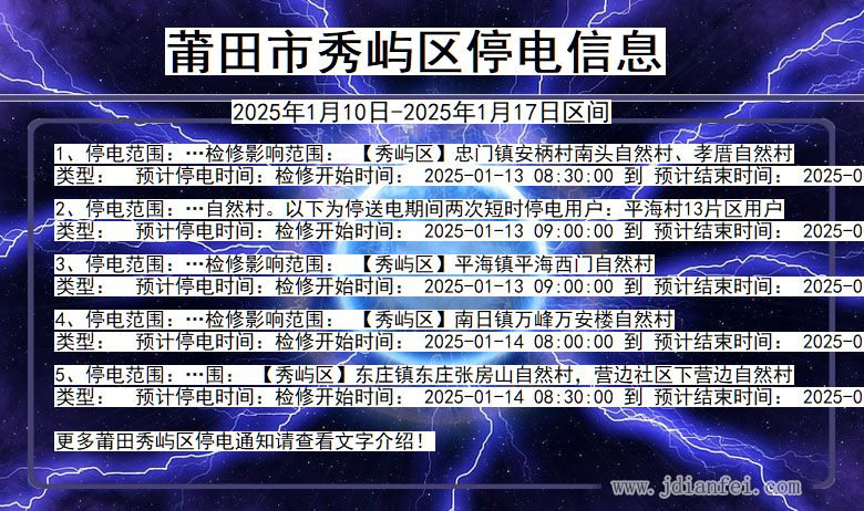 福建省莆田秀屿停电通知