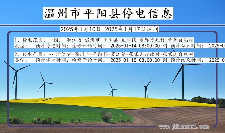 浙江省温州平阳停电通知