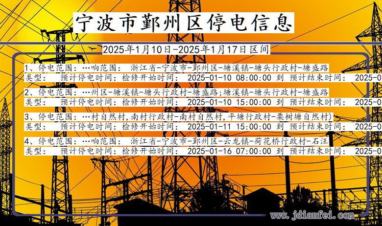 浙江省宁波鄞州停电通知