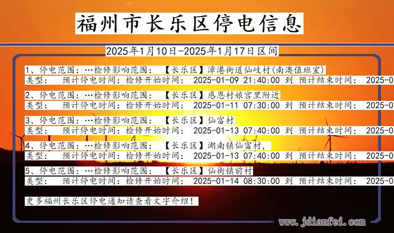 福建省福州长乐停电通知