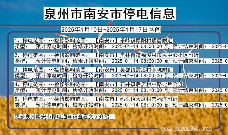 福建省泉州南安停电通知