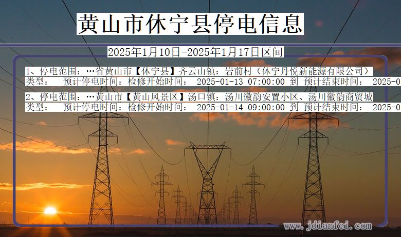 安徽省黄山休宁停电通知