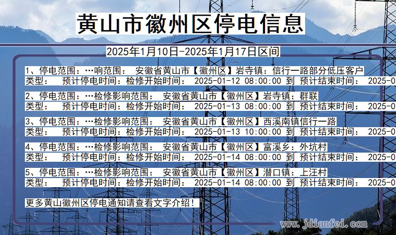 安徽省黄山徽州停电通知