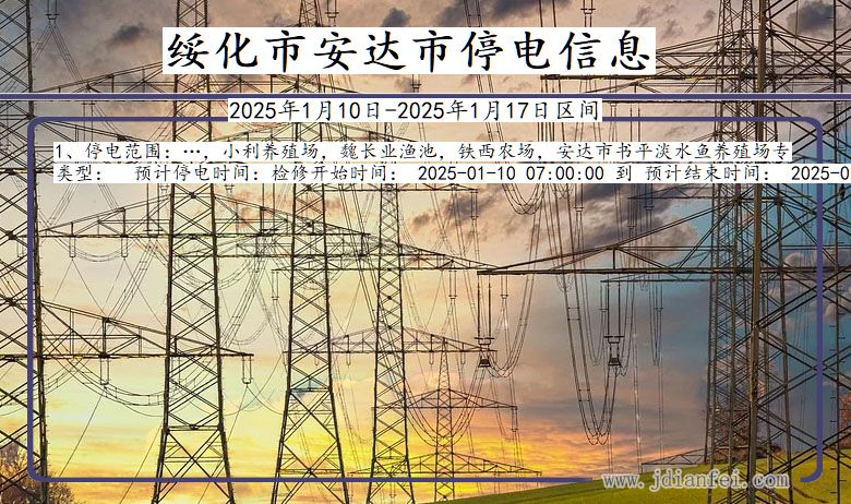 黑龙江省绥化安达停电通知