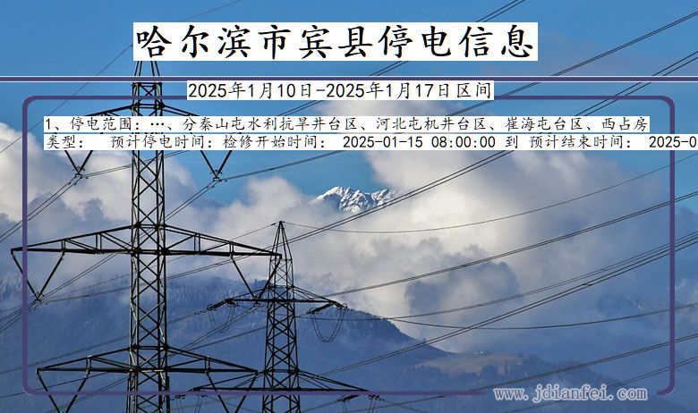 黑龙江省哈尔滨宾县停电通知