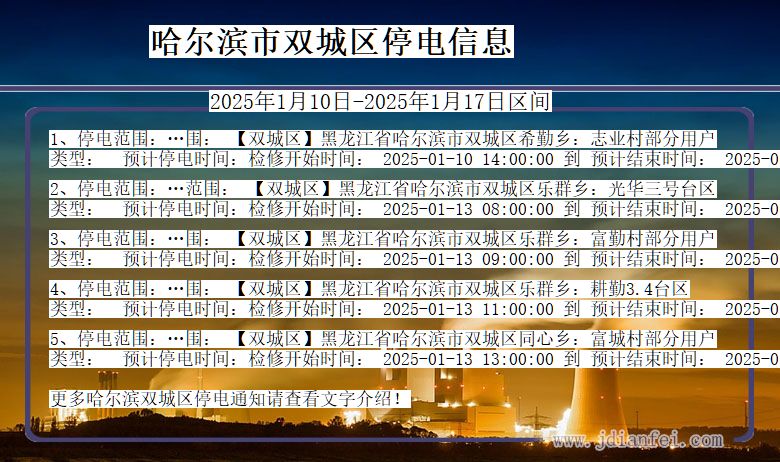 黑龙江省哈尔滨双城停电通知