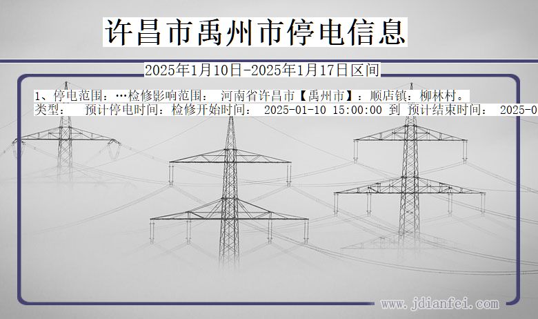 河南省许昌禹州停电通知