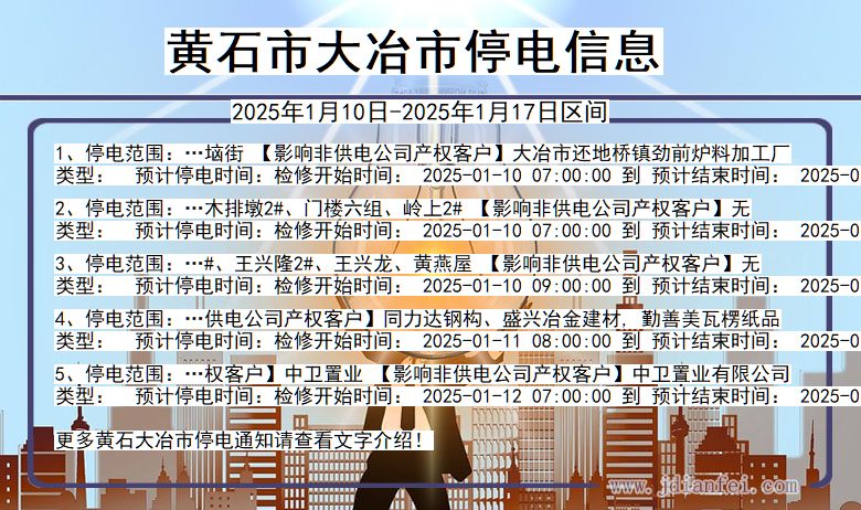 湖北省黄石大冶停电通知