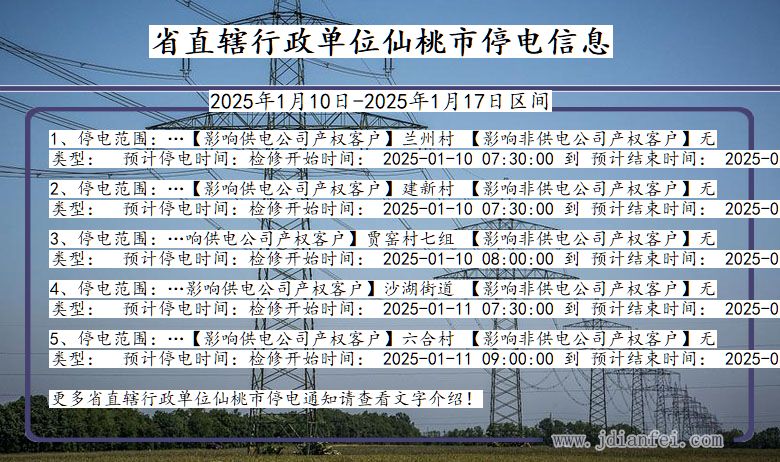 湖北省省直辖行政单位仙桃停电通知