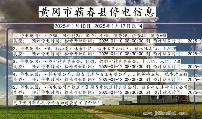 湖北省黄冈蕲春停电通知