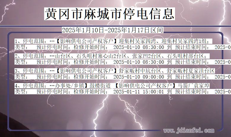 湖北省黄冈麻城停电通知