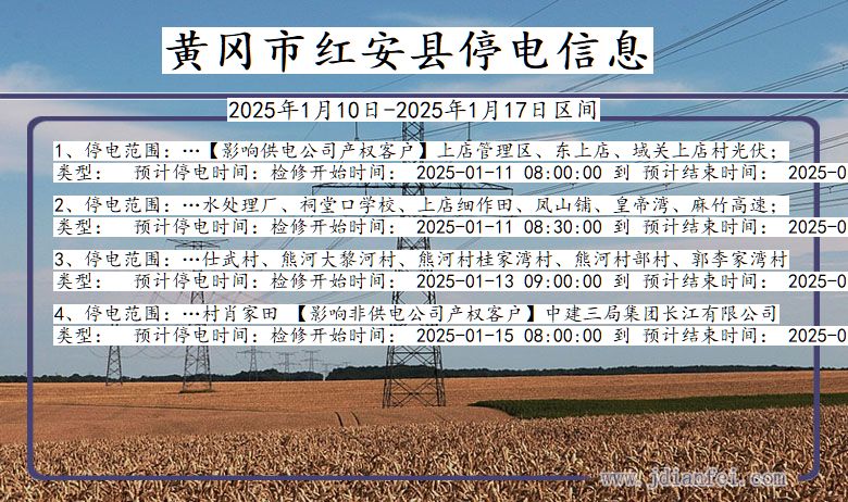 湖北省黄冈红安停电通知