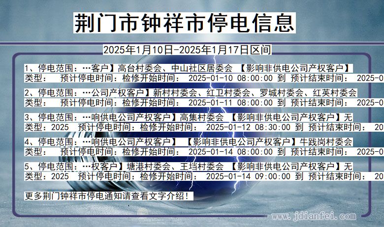 湖北省荆门钟祥停电通知