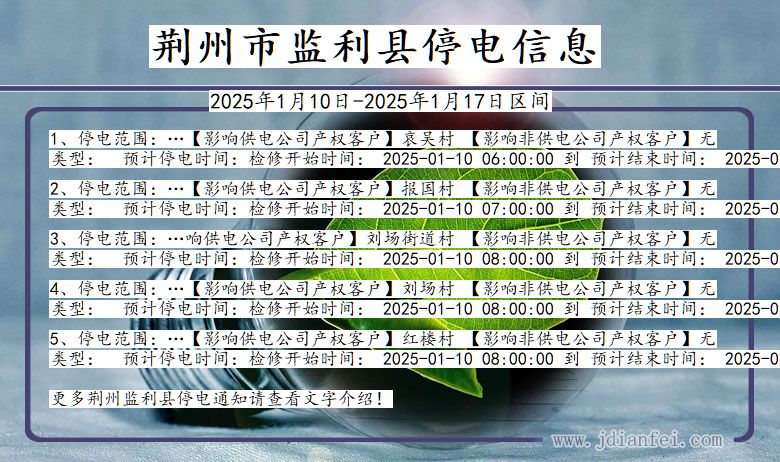 湖北省荆州监利停电通知