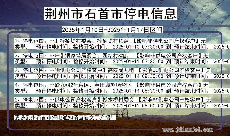 湖北省荆州石首停电通知