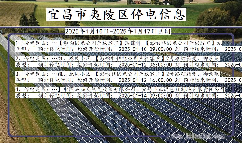 湖北省宜昌夷陵停电通知