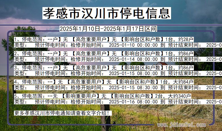 湖北省孝感汉川停电通知