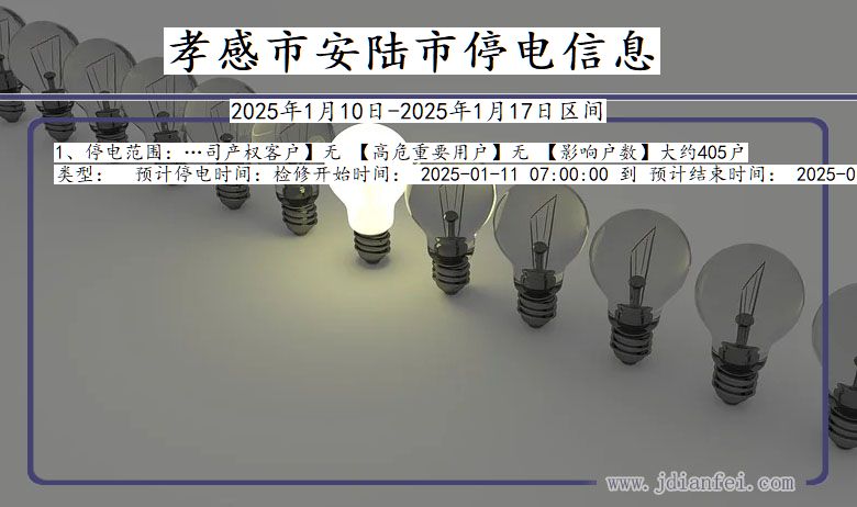 湖北省孝感安陆停电通知