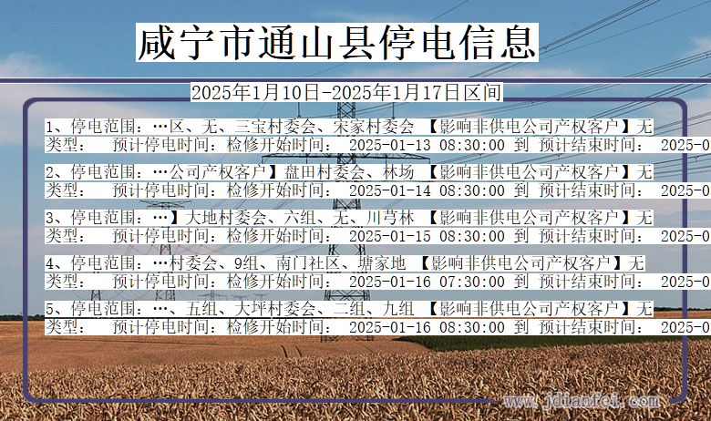 湖北省咸宁通山停电通知