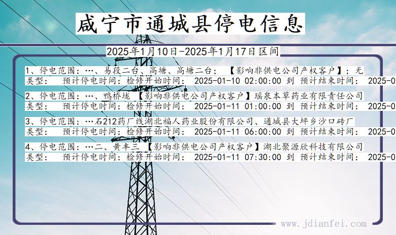 湖北省咸宁通城停电通知