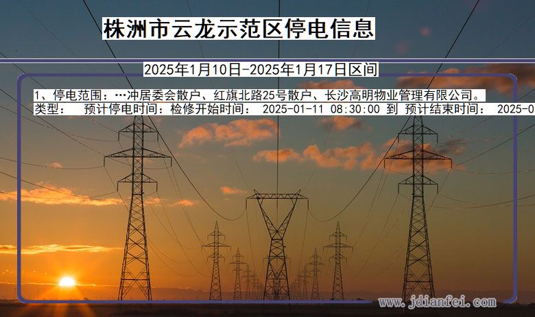 湖南省株洲云龙示范停电通知