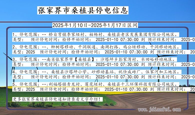 湖南省张家界桑植停电通知