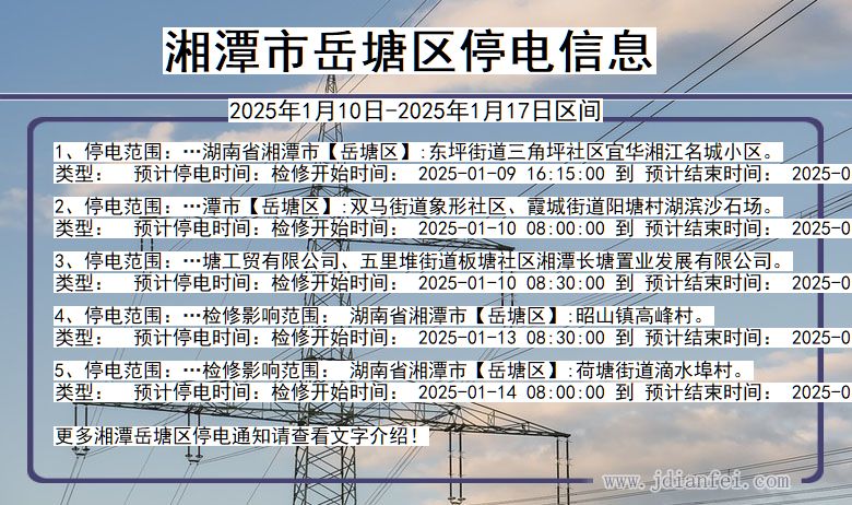 湖南省湘潭岳塘停电通知