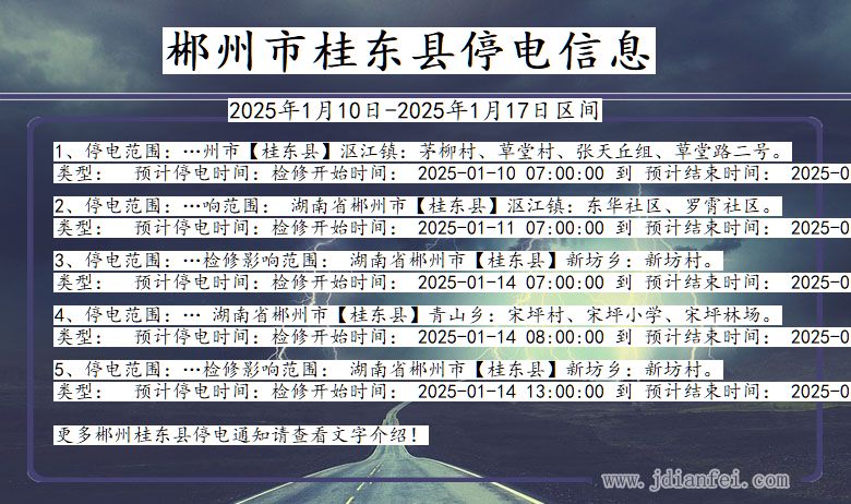 湖南省郴州桂东停电通知