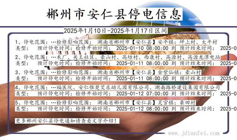 湖南省郴州安仁停电通知