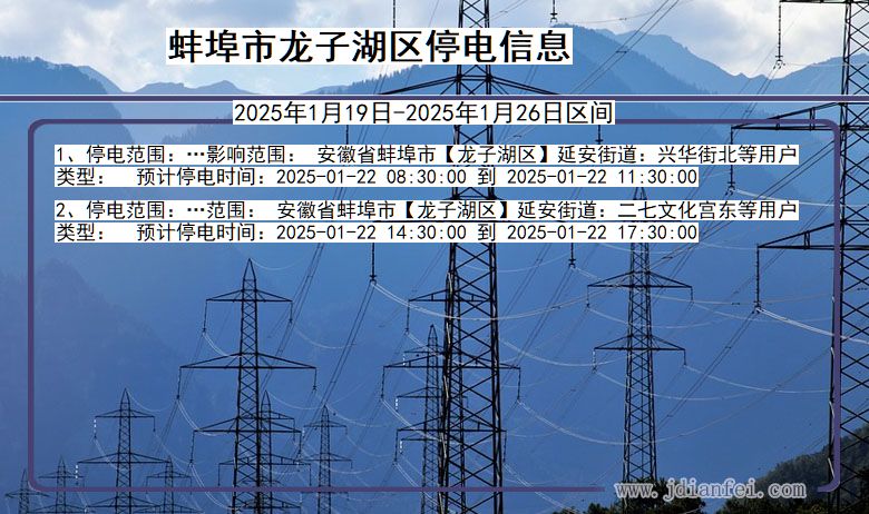 安徽省蚌埠龙子湖停电通知