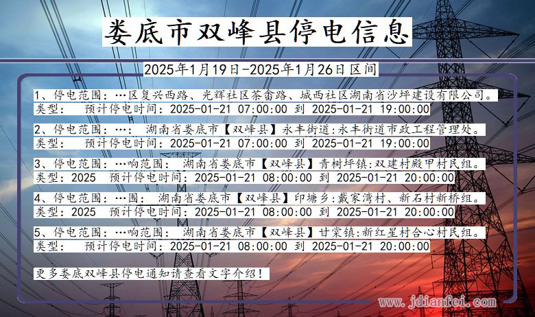 湖南省娄底双峰停电通知