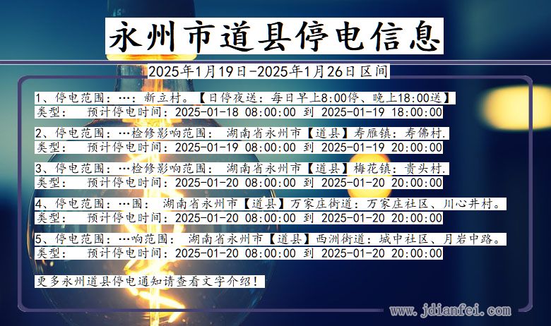 湖南省永州道县停电通知