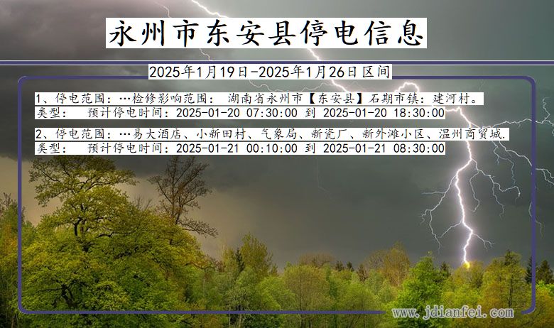 湖南省永州东安停电通知