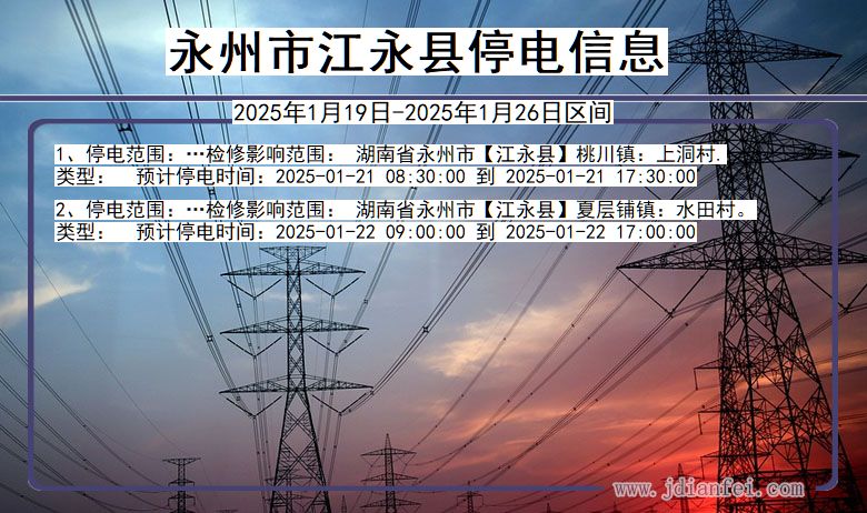 湖南省永州江永停电通知