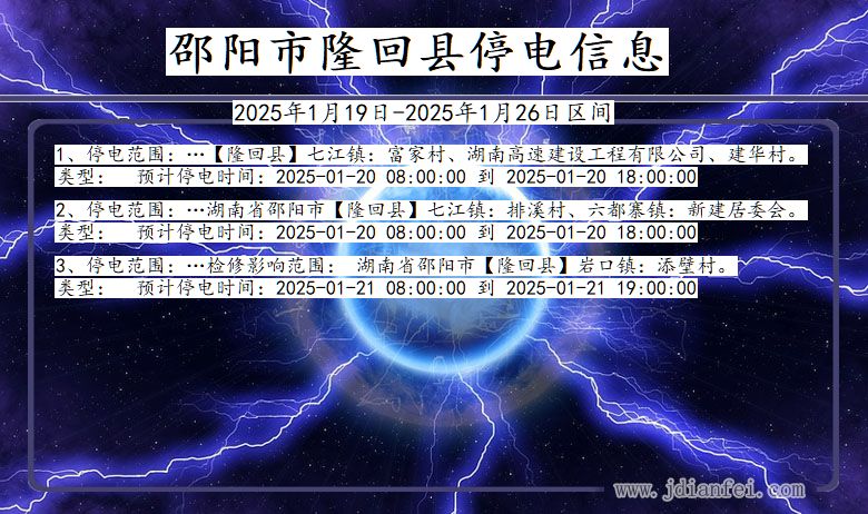 湖南省邵阳隆回停电通知