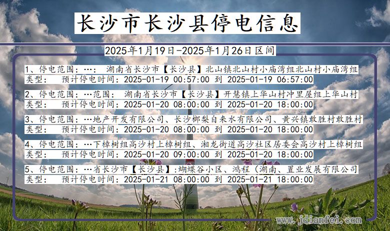 湖南省长沙长沙停电通知