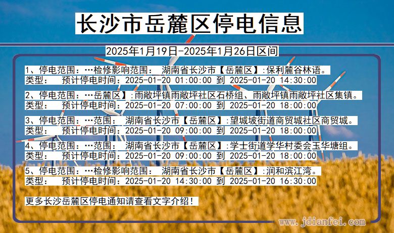 湖南省长沙岳麓停电通知