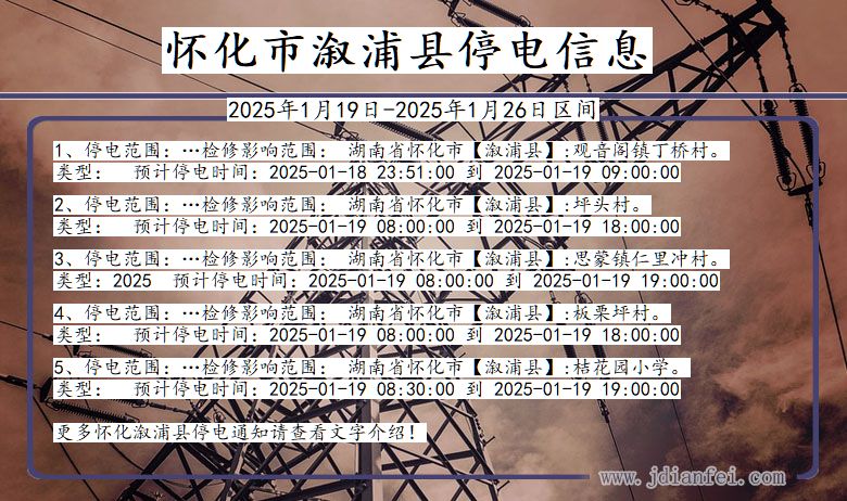 湖南省怀化溆浦停电通知