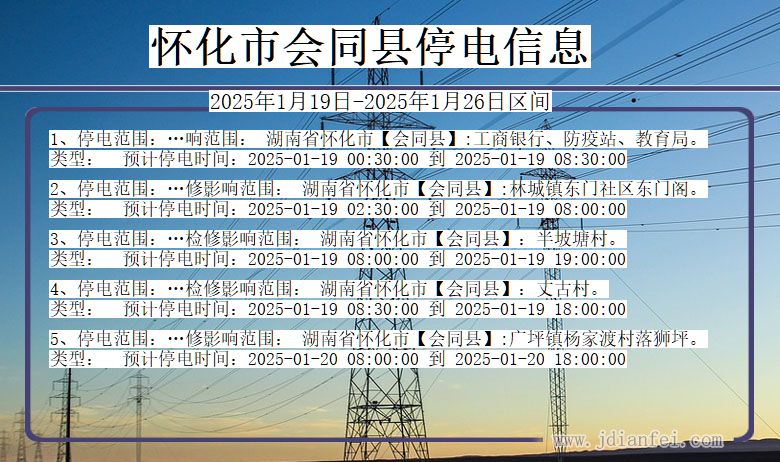 湖南省怀化会同停电通知