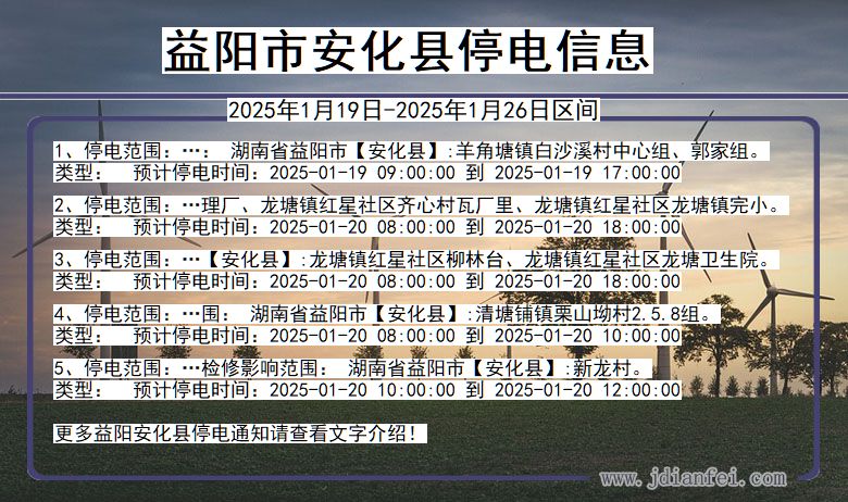 湖南省益阳安化停电通知