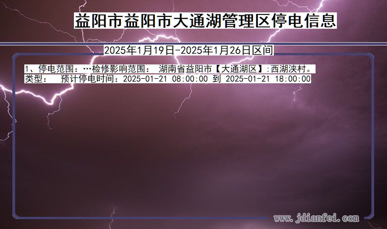 湖南省益阳益阳市大通湖管理停电通知