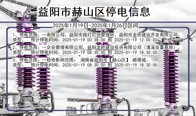 湖南省益阳赫山停电通知