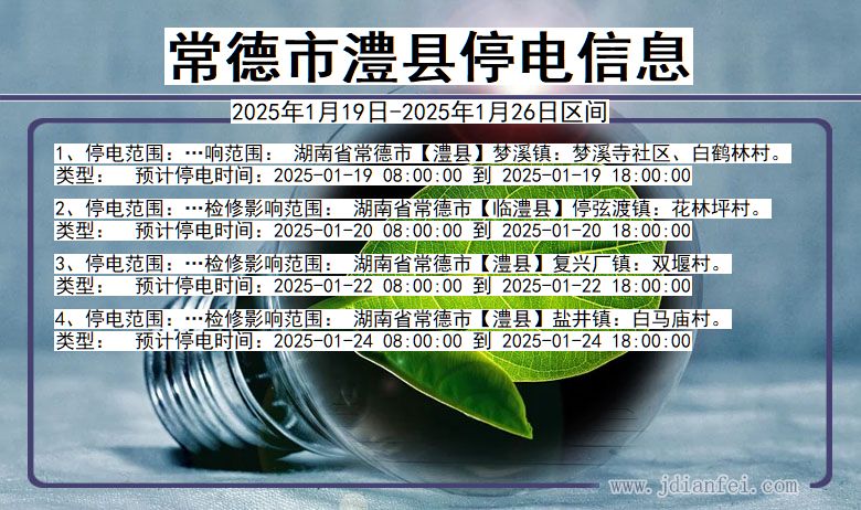 湖南省常德澧县停电通知