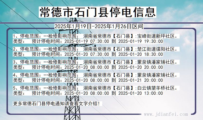 湖南省常德石门停电通知