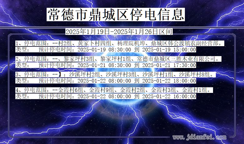 湖南省常德鼎城停电通知