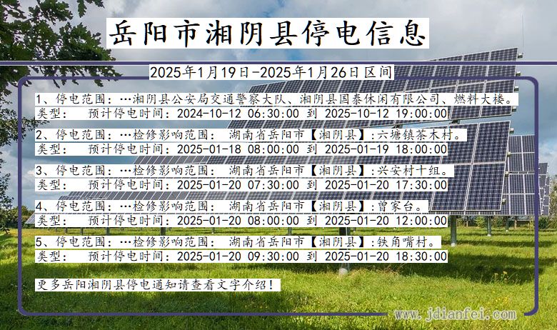 湖南省岳阳湘阴停电通知