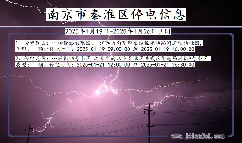 江苏省南京秦淮停电通知