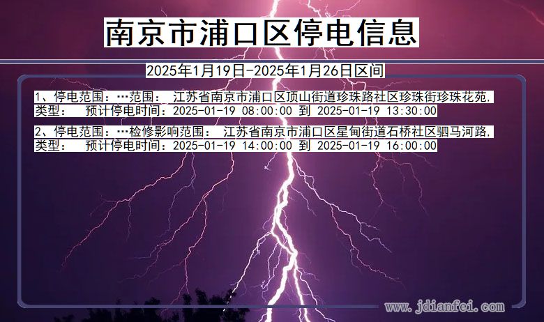 江苏省南京浦口停电通知