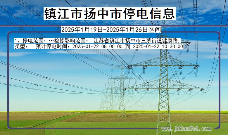 江苏省镇江扬中停电通知